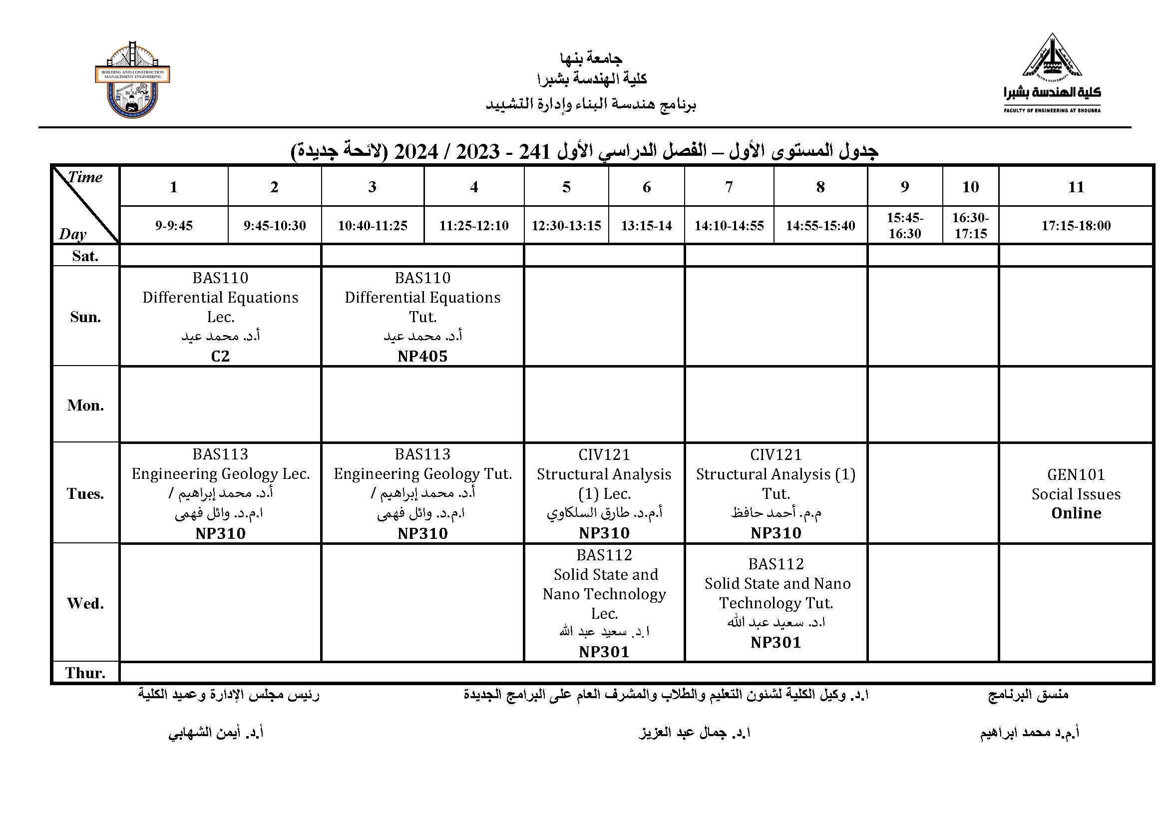 جدول 241 المستوي الاول لائحة جديدة نهائي 28 9 2023