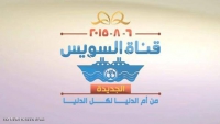 برنامج احتفالية قناة السويس الجديدة بمشاركة جامعة بنها ومحافظة القليوبية