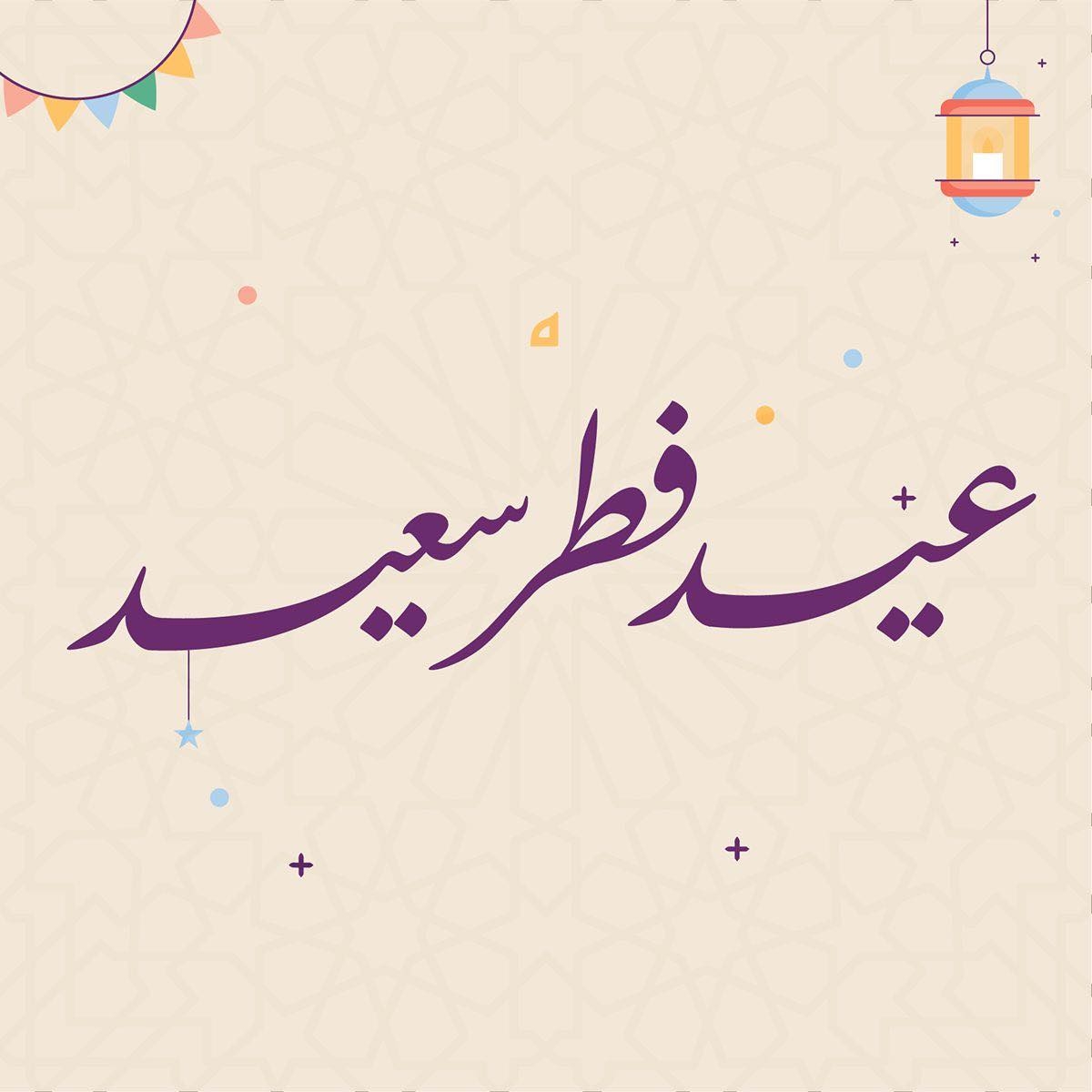 تهنئة بمناسبة عيد الفطر المبارك