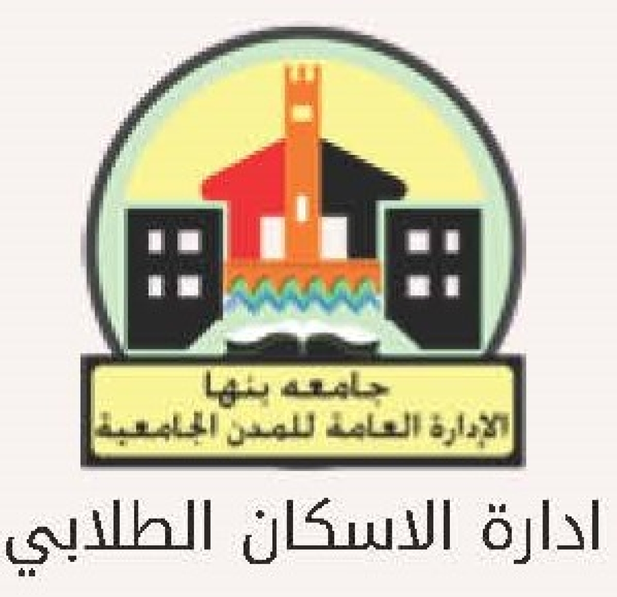 فتح باب التقديم في المدينة الجامعية للكلية