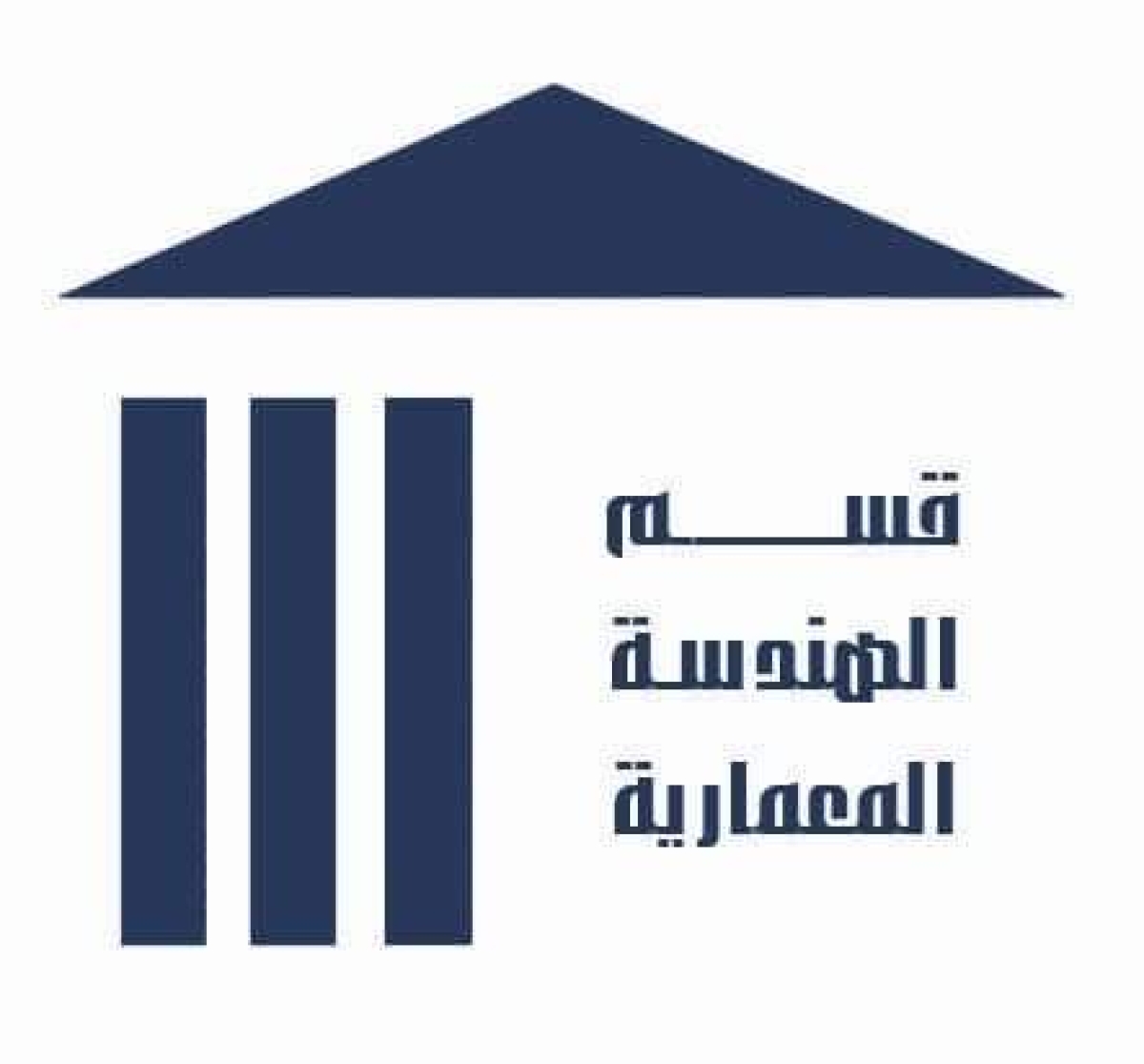 اعلان الجداول الدراسية لقسم الهندسة المعمارية - الفصل الدراسي الثاني 2025-2026