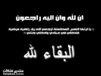 وفاة والد الأستاذ \ هشام مصطفي عبد الباقي