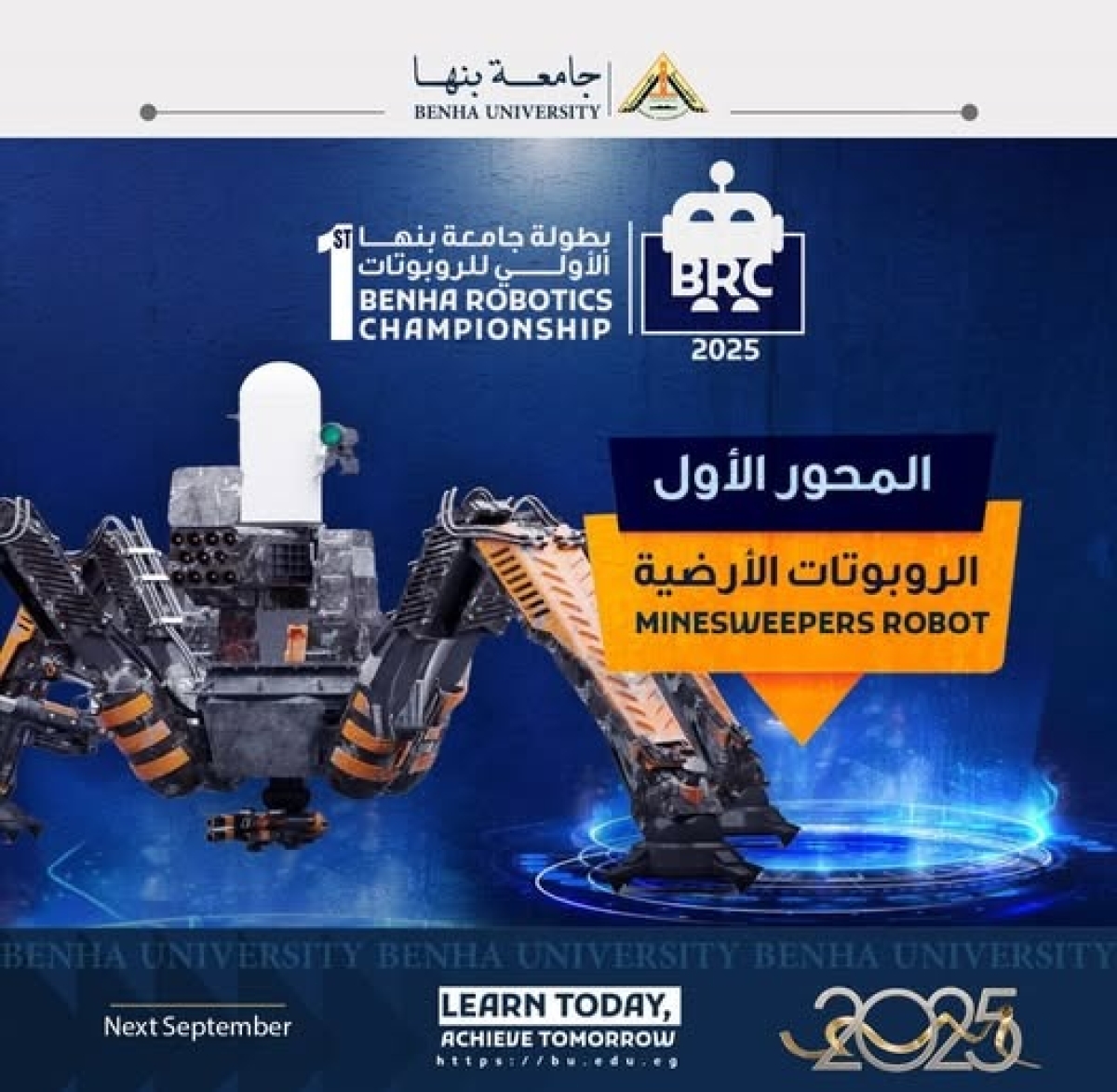 جامعة بنها تنظم بطولة جامعة بنها الأولى للروبوتات