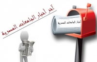 إطلاق خدمة أخبار الجامعات المصرية على البوابة اﻻلكترونية لجامعة بنها