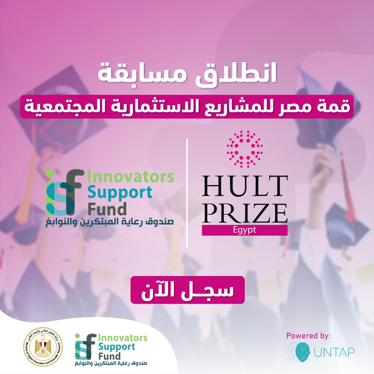 انطلاق مسابقة Hult Prize في مصر (قمة مصر للمشاريع الاسثمارية المجتمعية) للطلاب